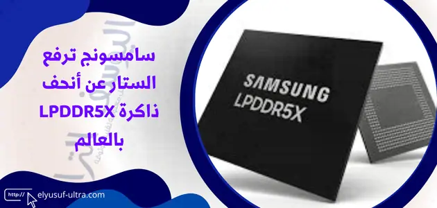 سامسونج تكشف عن أنحف ذاكرة LPDDR5X بالعالم