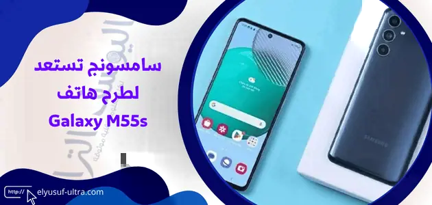 سامسونج تتجهز للكشف هاتف Galaxy M55s