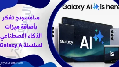 سامسونج ستضيف الذكاء الاصطناعي لسلسلة Galaxy A