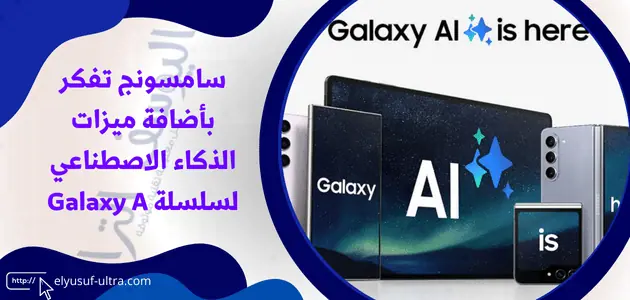 سامسونج ستضيف الذكاء الاصطناعي لسلسلة Galaxy A