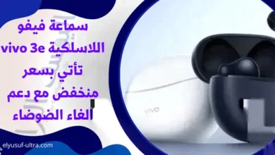 سماعة فيفو اللاسلكية vivo 3e