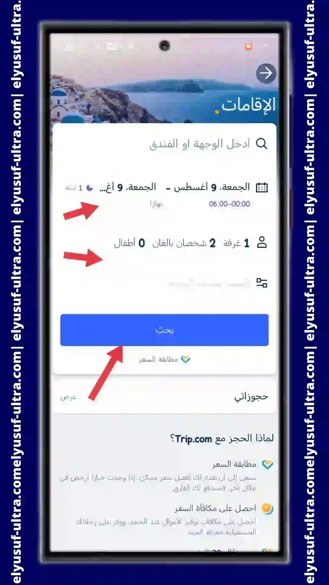 طريقة استخدام تطبيق Trip.com