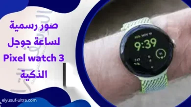 صور رسمية لساعة جوجل القادمة Pixel watch 3 الذكية