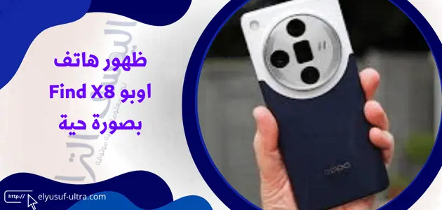 ظهور هاتف اوبو Find X8 بصورة حية