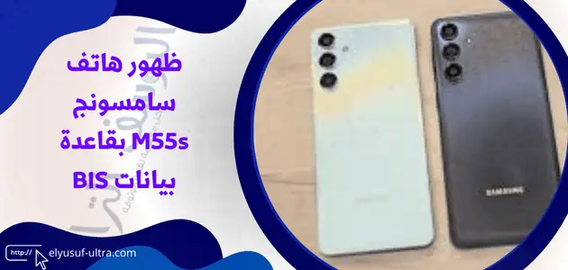 مشاهدة هاتف سامسونج M55s بقاعدة بيانات BIS