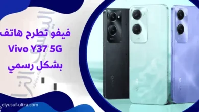 شركة فيفو تطلق هاتف Vivo Y37 5G بشكل رسمي