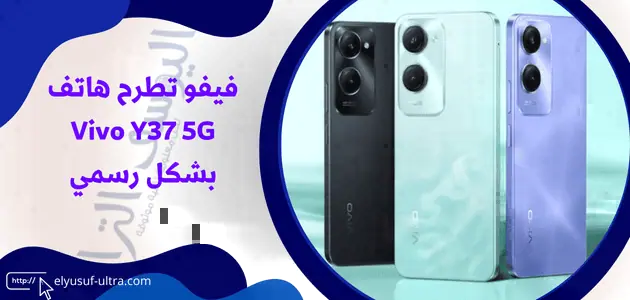 شركة فيفو تطلق هاتف Vivo Y37 5G بشكل رسمي