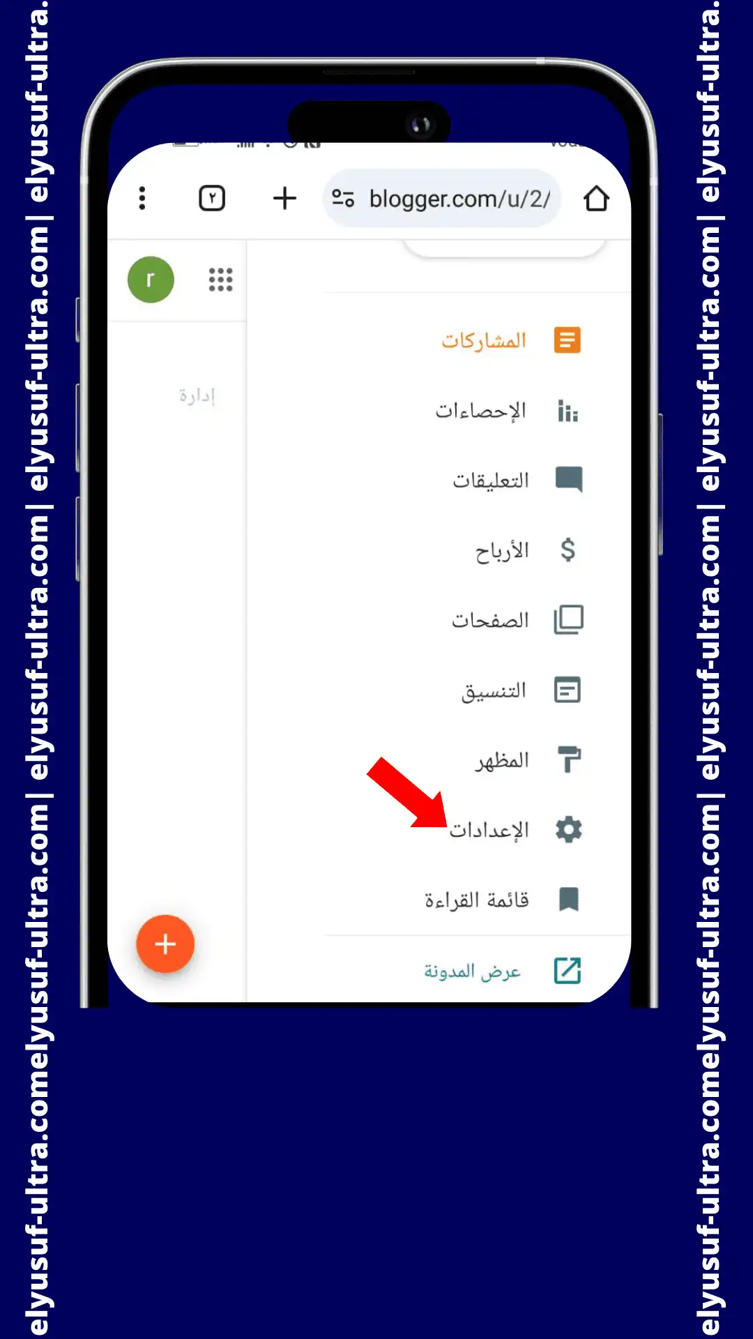 قسم إعدادات مدونتك في بلوجر