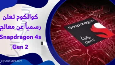 الاعلان من قبل كوالكوم عن معالج Snapdragon 4s Gen 2 رسمياً