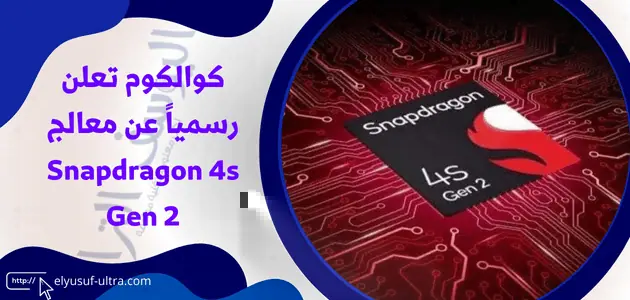 الاعلان من قبل كوالكوم عن معالج Snapdragon 4s Gen 2 رسمياً