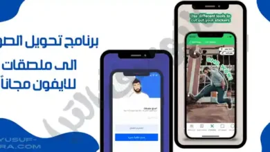 برنامج تحويل الصور الى ملصقات واتساب للايفون مجانا