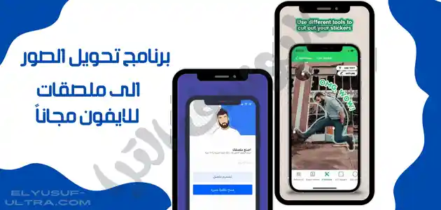 برنامج تحويل الصور الى ملصقات واتساب للايفون مجانا