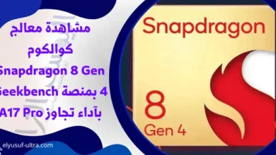 معالج كوالكوم Snapdragon 8 Gen 4