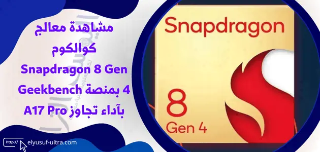 معالج كوالكوم Snapdragon 8 Gen 4