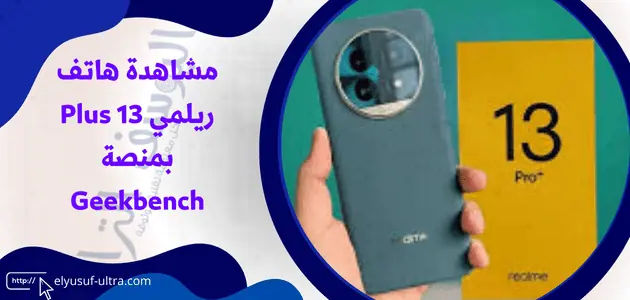 ظهور هاتف ريلمي 13 Plus بمنصة Geekbench