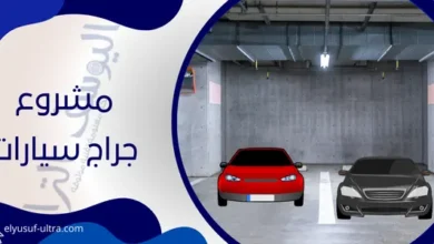 مشروع جراج سيارات