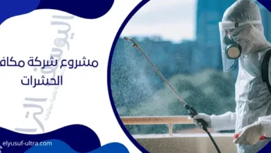 مشروع شركة مكافحة الحشرات