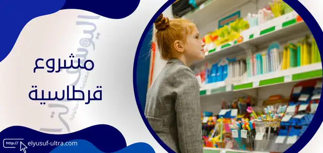 مشروع قرطاسية