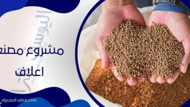 مشروع مصنع اعلاف