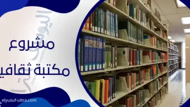 مشروع مكتبة ثقافية