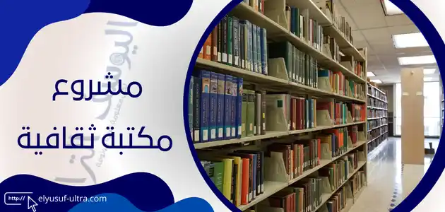 مشروع مكتبة ثقافية