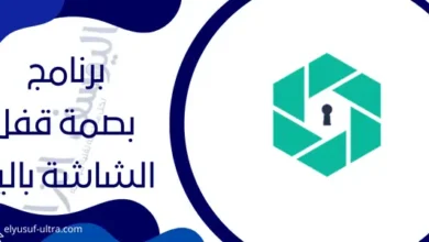 برنامج بصمة قفل الشاشة باليد