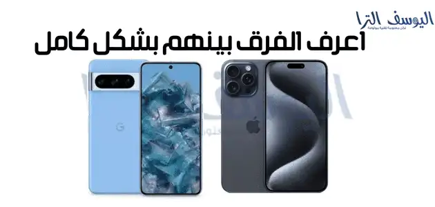 مقارنة بين iPhone 15 Pro وPixel 8 Pro