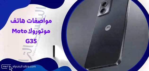 مواصفات هاتف موتورولا Moto G35