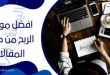 مواقع الربح من كتابة المقالات