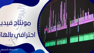 مونتاج فيديو احترافي بالهاتف