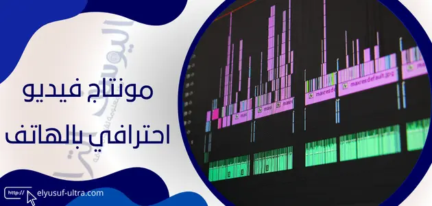 مونتاج فيديو احترافي بالهاتف