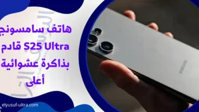 سامسونج هاتف سامسونج يتطرح هاتف S25 Ultra بذاكرة عشوائية أعلى