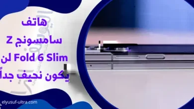 هاتف سامسونج Z Fold 6 Slim لن يأتي بتصميم نحيف جداً