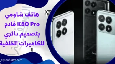 هاتف شاومي K80 Pro سيأتي بتصميم دائري للكاميرات الخلفية