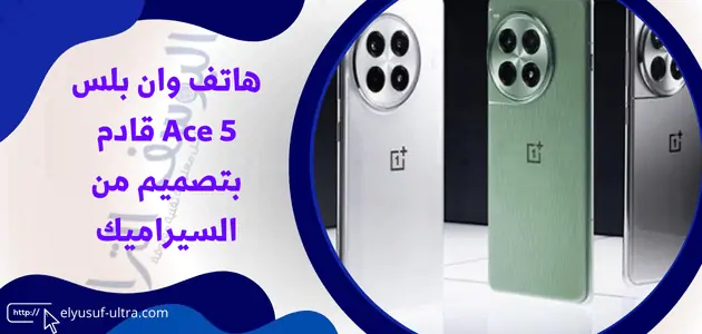 هاتف وان بلس Ace 5 سيأتي ببتصميم من السيراميك