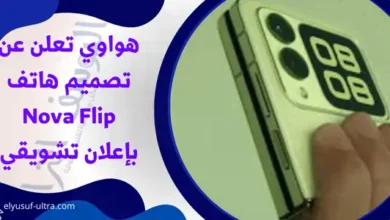 الأعلان عن تصميم هاتف Nova Flip من قبل هواوي