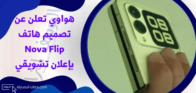 الأعلان عن تصميم هاتف Nova Flip من قبل هواوي