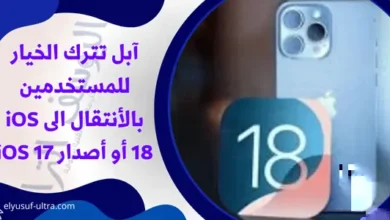 آبل تترك الخيار للمستخدمين بالأنتقال الى iOS 18 أو أصدار iOS 17