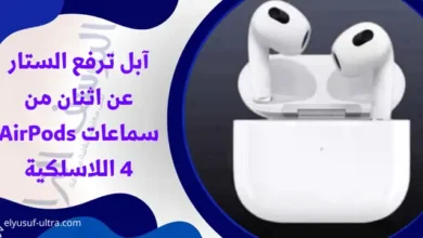 آبل ترفع الستار عن اثنان من سماعات AirPods 4 اللاسلكية