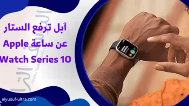 آبل ترفع الستار عن ساعة Apple Watch Series 10