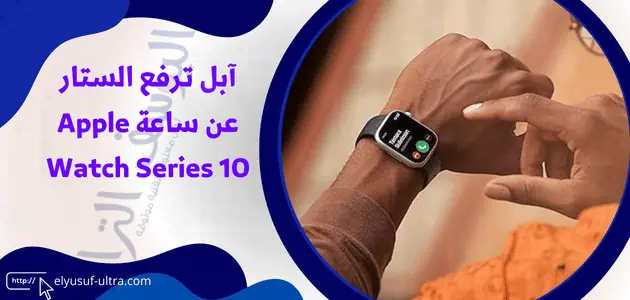 آبل ترفع الستار عن ساعة Apple Watch Series 10