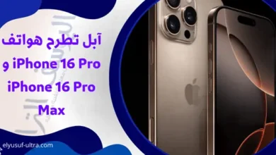 آبل تطرح هواتف iPhone 16 Pro و iPhone 16 Pro Max