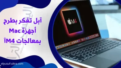 آبل تفكر بطرح أجهزة Mac بمعالجات M4آ