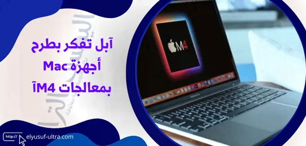 آبل تفكر بطرح أجهزة Mac بمعالجات M4آ