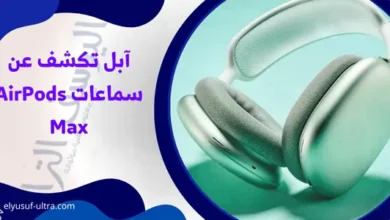 آبل تكشف عن سماعات AirPods Max