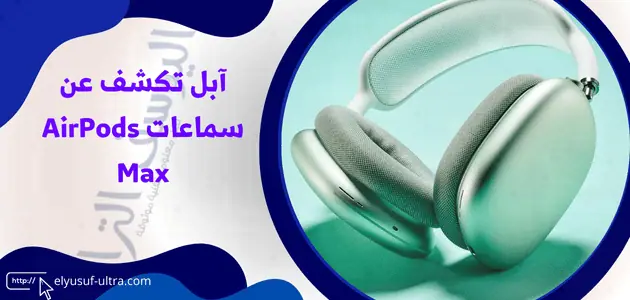 آبل تكشف عن سماعات AirPods Max