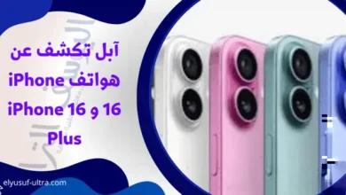 آبل تكشف عن هواتف iPhone 16 و iPhone 16 Plus