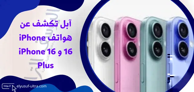 آبل تكشف عن هواتف iPhone 16 و iPhone 16 Plus