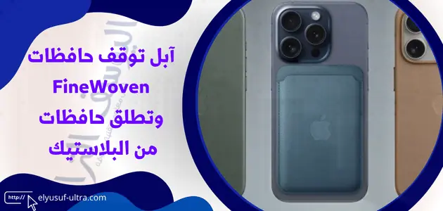 آبل توقف حافظات FineWoven وتطلق حافظات من البلاستيك