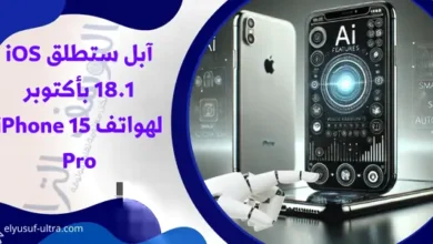 آبل ستطلق iOS 18.1 بأكتوبر لهواتف iPhone 15 Pro